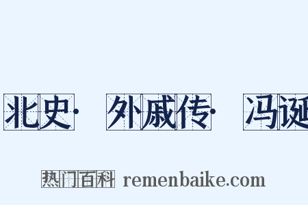 北史·外戚传·冯诞是什么意思的图片